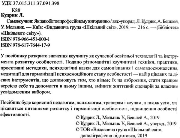 кудрик самокоучинг як запобігти професійному вигоранню книга 9786177644179 Ціна (цена) 59.00грн. | придбати  купити (купить) кудрик самокоучинг як запобігти професійному вигоранню книга 9786177644179 доставка по Украине, купить книгу, детские игрушки, компакт диски 2
