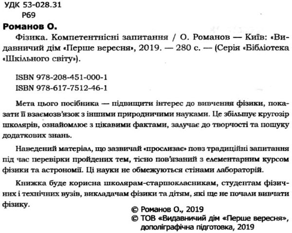 романов фізика компетентнісні запитання книга Ціна (цена) 100.00грн. | придбати  купити (купить) романов фізика компетентнісні запитання книга доставка по Украине, купить книгу, детские игрушки, компакт диски 2