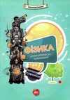 романов фізика компетентнісні запитання книга Ціна (цена) 100.00грн. | придбати  купити (купить) романов фізика компетентнісні запитання книга доставка по Украине, купить книгу, детские игрушки, компакт диски 1