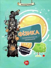 романов фізика компетентнісні запитання книга романов фізика компетентнісні запитання книга