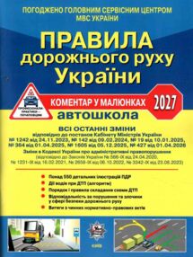 ПДР 2026 коментар у малюнках правила дорожнього руху україни коментар Білий папір ОФСЕТ