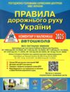 пдр 2025 коментар у малюнках правила дорожнього руху україни коментар Білий папір ОФСЕТ Ціна (цена) 118.00грн. | придбати  купити (купить) пдр 2025 коментар у малюнках правила дорожнього руху україни коментар Білий папір ОФСЕТ доставка по Украине, купить книгу, детские игрушки, компакт диски 0