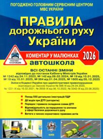пдр 2026 коментар у малюнках правила дорожнього руху україни коментар Білий папір ОФСЕТ