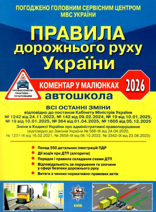 пдр 2026 коментар у малюнках правила дорожнього руху україни коментар Білий папір ОФСЕТ Ціна (цена) 118.00грн. | придбати  купити (купить) пдр 2026 коментар у малюнках правила дорожнього руху україни коментар Білий папір ОФСЕТ доставка по Украине, купить книгу, детские игрушки, компакт диски 0