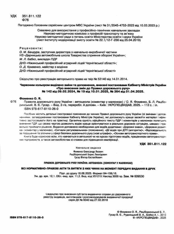 пдр 2025 коментар у малюнках правила дорожнього руху україни коментар Білий папір ОФСЕТ Ціна (цена) 118.00грн. | придбати  купити (купить) пдр 2025 коментар у малюнках правила дорожнього руху україни коментар Білий папір ОФСЕТ доставка по Украине, купить книгу, детские игрушки, компакт диски 1