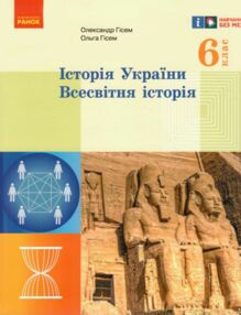 всесвітня історя історія україни 6 клас підручник
