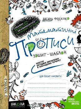 математичні прописи зошит-шаблон синя графічна сітка Ціна (цена) 48.00грн. | придбати  купити (купить) математичні прописи зошит-шаблон синя графічна сітка доставка по Украине, купить книгу, детские игрушки, компакт диски 0