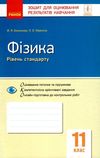 зошит для контролю знань 11 клас фізика Ціна (цена) 23.17грн. | придбати  купити (купить) зошит для контролю знань 11 клас фізика доставка по Украине, купить книгу, детские игрушки, компакт диски 1