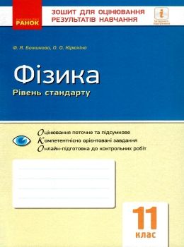 зошит для контролю знань 11 клас фізика Ціна (цена) 23.17грн. | придбати  купити (купить) зошит для контролю знань 11 клас фізика доставка по Украине, купить книгу, детские игрушки, компакт диски 0