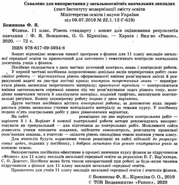 зошит для контролю знань 11 клас фізика Ціна (цена) 23.17грн. | придбати  купити (купить) зошит для контролю знань 11 клас фізика доставка по Украине, купить книгу, детские игрушки, компакт диски 2