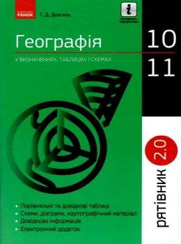 довгань географія 10-11 класи рятівник версія 2 у визначеннях таблицях і схемах книга  ку Ціна (цена) 55.99грн. | придбати  купити (купить) довгань географія 10-11 класи рятівник версія 2 у визначеннях таблицях і схемах книга  ку доставка по Украине, купить книгу, детские игрушки, компакт диски 0