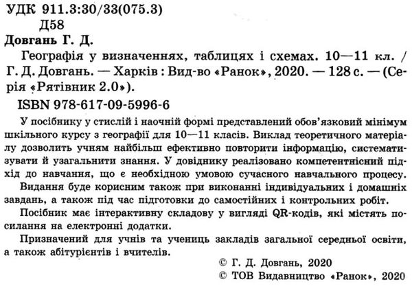 довгань географія 10-11 класи рятівник версія 2 у визначеннях таблицях і схемах книга  ку Ціна (цена) 55.99грн. | придбати  купити (купить) довгань географія 10-11 класи рятівник версія 2 у визначеннях таблицях і схемах книга  ку доставка по Украине, купить книгу, детские игрушки, компакт диски 2