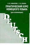 практический курс немецкого языка для начинающих Ціна (цена) 54.00грн. | придбати  купити (купить) практический курс немецкого языка для начинающих доставка по Украине, купить книгу, детские игрушки, компакт диски 1