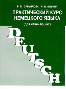 практический курс немецкого языка для начинающих