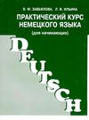 практический курс немецкого языка для начинающих Ціна (цена) 56.70грн. | придбати  купити (купить) практический курс немецкого языка для начинающих доставка по Украине, купить книгу, детские игрушки, компакт диски 0