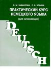 практический курс немецкого языка для начинающих Ціна (цена) 54.00грн. | придбати  купити (купить) практический курс немецкого языка для начинающих доставка по Украине, купить книгу, детские игрушки, компакт диски 0