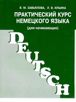 практический курс немецкого языка для начинающих Ціна (цена) 54.00грн. | придбати  купити (купить) практический курс немецкого языка для начинающих доставка по Украине, купить книгу, детские игрушки, компакт диски 0