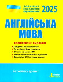 зно 2025 англійська мова комплексне видання Чернишова зно 2025 англійська мова комплексне видання Чернишова