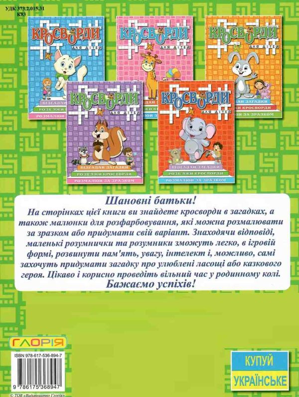 кросворди для дітей зелена книга  Уточнюйте  строки доставки (2-5 діб) Ціна (цена) 40.80грн. | придбати  купити (купить) кросворди для дітей зелена книга  Уточнюйте  строки доставки (2-5 діб) доставка по Украине, купить книгу, детские игрушки, компакт диски 4