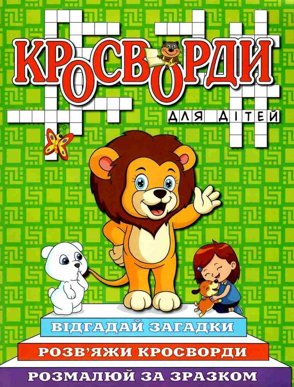 кросворди для дітей зелена книга  Уточнюйте  строки доставки (2-5 діб) Ціна (цена) 40.80грн. | придбати  купити (купить) кросворди для дітей зелена книга  Уточнюйте  строки доставки (2-5 діб) доставка по Украине, купить книгу, детские игрушки, компакт диски 1