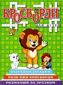 кросворди для дітей зелена книга