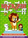 кросворди для дітей зелена книга  Уточнюйте  строки доставки (2-5 діб) Ціна (цена) 40.80грн. | придбати  купити (купить) кросворди для дітей зелена книга  Уточнюйте  строки доставки (2-5 діб) доставка по Украине, купить книгу, детские игрушки, компакт диски 0