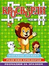 кросворди для дітей зелена книга Ціна (цена) 31.40грн. | придбати  купити (купить) кросворди для дітей зелена книга доставка по Украине, купить книгу, детские игрушки, компакт диски 0