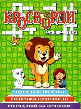 кросворди для дітей зелена книга  Уточнюйте  строки доставки (2-5 діб) Ціна (цена) 40.80грн. | придбати  купити (купить) кросворди для дітей зелена книга  Уточнюйте  строки доставки (2-5 діб) доставка по Украине, купить книгу, детские игрушки, компакт диски 0
