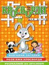 кросворди для дітей помаранчева книга Ціна (цена) 35.70грн. | придбати  купити (купить) кросворди для дітей помаранчева книга доставка по Украине, купить книгу, детские игрушки, компакт диски 1