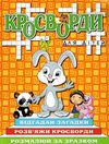 кросворди для дітей помаранчева книга Ціна (цена) 31.40грн. | придбати  купити (купить) кросворди для дітей помаранчева книга доставка по Украине, купить книгу, детские игрушки, компакт диски 1
