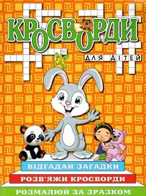 кросворди для дітей помаранчева книга кросворди для дітей помаранчева книга