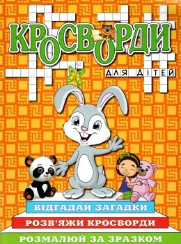 кросворди для дітей помаранчева книга Ціна (цена) 35.70грн. | придбати  купити (купить) кросворди для дітей помаранчева книга доставка по Украине, купить книгу, детские игрушки, компакт диски 0