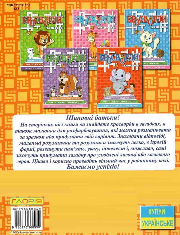 кросворди для дітей помаранчева книга Ціна (цена) 31.40грн. | придбати  купити (купить) кросворди для дітей помаранчева книга доставка по Украине, купить книгу, детские игрушки, компакт диски 4