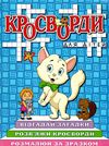 кросворди для дітей синя книга Ціна (цена) 40.80грн. | придбати  купити (купить) кросворди для дітей синя книга доставка по Украине, купить книгу, детские игрушки, компакт диски 1