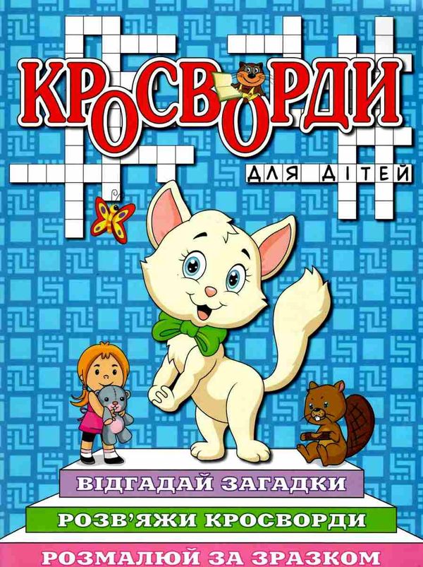 кросворди для дітей синя книга Ціна (цена) 31.40грн. | придбати  купити (купить) кросворди для дітей синя книга доставка по Украине, купить книгу, детские игрушки, компакт диски 1