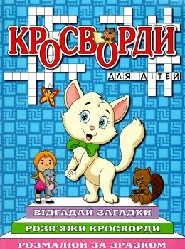 кросворди для дітей синя книга Ціна (цена) 40.80грн. | придбати  купити (купить) кросворди для дітей синя книга доставка по Украине, купить книгу, детские игрушки, компакт диски 0