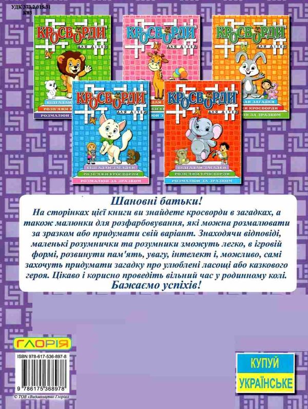 кросворди для дітей фіолетова Ціна (цена) 40.80грн. | придбати  купити (купить) кросворди для дітей фіолетова доставка по Украине, купить книгу, детские игрушки, компакт диски 4