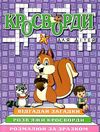 кросворди для дітей фіолетова Ціна (цена) 40.80грн. | придбати  купити (купить) кросворди для дітей фіолетова доставка по Украине, купить книгу, детские игрушки, компакт диски 1