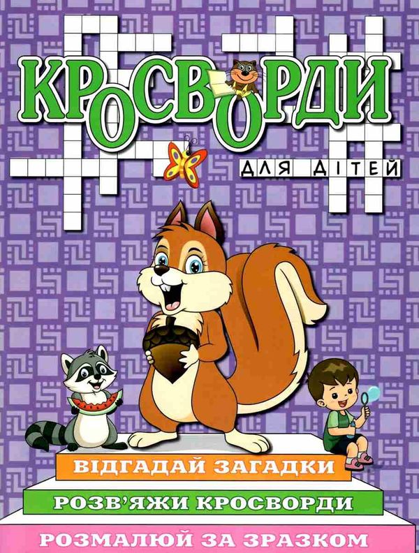 кросворди для дітей фіолетова Ціна (цена) 40.80грн. | придбати  купити (купить) кросворди для дітей фіолетова доставка по Украине, купить книгу, детские игрушки, компакт диски 1