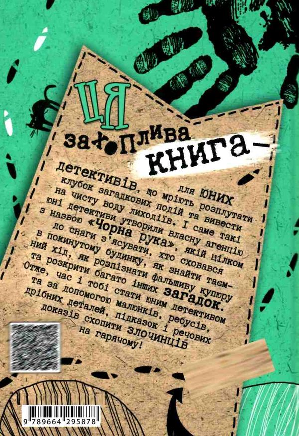 пригоди чорної руки 60 детективних загадок Ціна (цена) 150.50грн. | придбати  купити (купить) пригоди чорної руки 60 детективних загадок доставка по Украине, купить книгу, детские игрушки, компакт диски 6