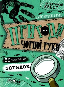 пригоди чорної руки 60 детективних загадок Ціна (цена) 150.50грн. | придбати  купити (купить) пригоди чорної руки 60 детективних загадок доставка по Украине, купить книгу, детские игрушки, компакт диски 0