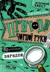 пригоди чорної руки 60 детективних загадок Ціна (цена) 150.50грн. | придбати  купити (купить) пригоди чорної руки 60 детективних загадок доставка по Украине, купить книгу, детские игрушки, компакт диски 1