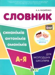 словник синонімів антонімів омонімів для молодших школярів словник синонімів антонімів омонімів для молодших школярів