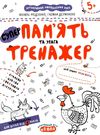 тренажер для дошкільнят суперпам'ять та увага книга    (від 5 років)  Ціна (цена) 32.90грн. | придбати  купити (купить) тренажер для дошкільнят суперпам'ять та увага книга    (від 5 років)  доставка по Украине, купить книгу, детские игрушки, компакт диски 0