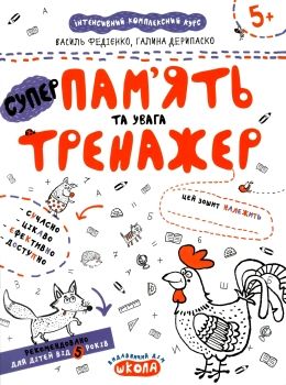 тренажер для дошкільнят суперпам'ять та увага книга    (від 5 років)  Ціна (цена) 34.50грн. | придбати  купити (купить) тренажер для дошкільнят суперпам'ять та увага книга    (від 5 років)  доставка по Украине, купить книгу, детские игрушки, компакт диски 0