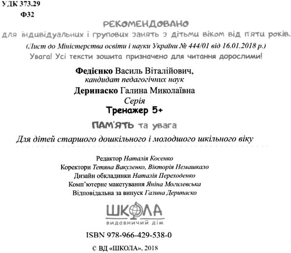тренажер для дошкільнят суперпам'ять та увага книга    (від 5 років)  Ціна (цена) 34.50грн. | придбати  купити (купить) тренажер для дошкільнят суперпам'ять та увага книга    (від 5 років)  доставка по Украине, купить книгу, детские игрушки, компакт диски 2