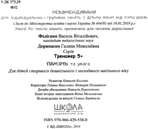 тренажер для дошкільнят суперпам'ять та увага книга    (від 5 років)  Ціна (цена) 32.90грн. | придбати  купити (купить) тренажер для дошкільнят суперпам'ять та увага книга    (від 5 років)  доставка по Украине, купить книгу, детские игрушки, компакт диски 2