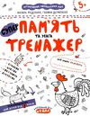 тренажер для дошкільнят суперпам'ять та увага книга    (від 5 років)  Ціна (цена) 34.50грн. | придбати  купити (купить) тренажер для дошкільнят суперпам'ять та увага книга    (від 5 років)  доставка по Украине, купить книгу, детские игрушки, компакт диски 1
