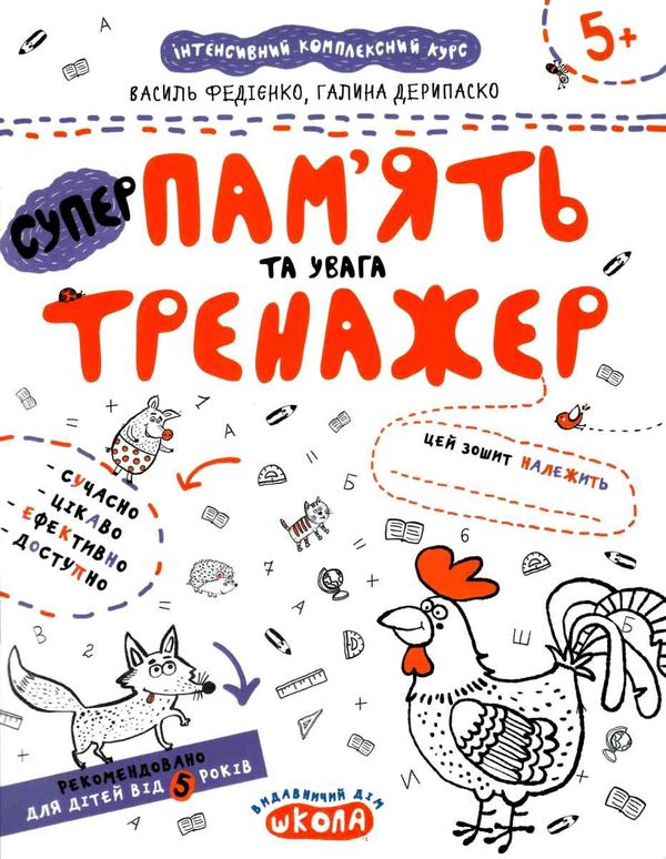 тренажер для дошкільнят суперпам'ять та увага книга    (від 5 років)  Ціна (цена) 34.50грн. | придбати  купити (купить) тренажер для дошкільнят суперпам'ять та увага книга    (від 5 років)  доставка по Украине, купить книгу, детские игрушки, компакт диски 1