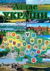 атлас україни для школярів книга Ціна (цена) 93.70грн. | придбати  купити (купить) атлас україни для школярів книга доставка по Украине, купить книгу, детские игрушки, компакт диски 0